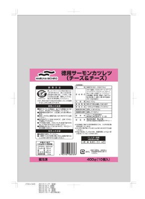 徳用サーモンカツレツ（チーズ＆チーズ）