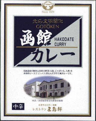 函館カレー中辛