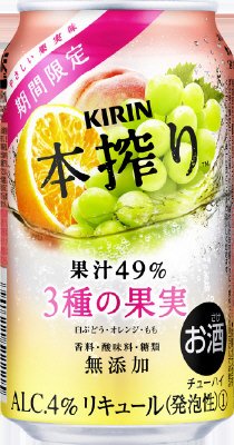 本搾り ３種の果実