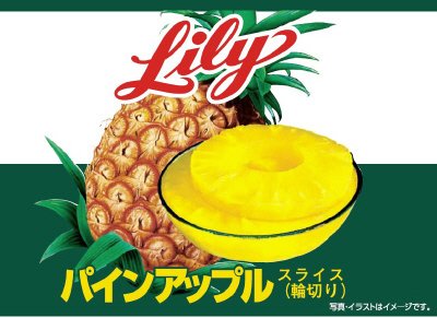パインアップル　スライス（タイ産）　３号缶