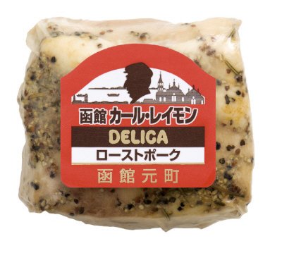 函館カール・レイモンローストポーク