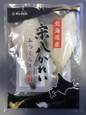 北海道産 宗八がれいふっくら干し