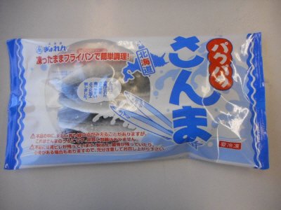 北海道パクパクさんま