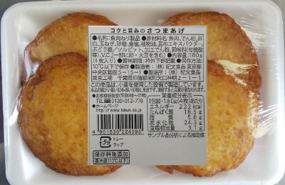 コクと旨みのさつまあげ