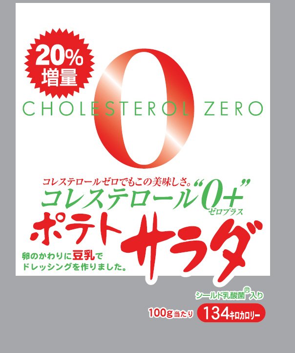 ２０％増量コレステロール０＋ポテトサラダ　シールド乳酸菌入り