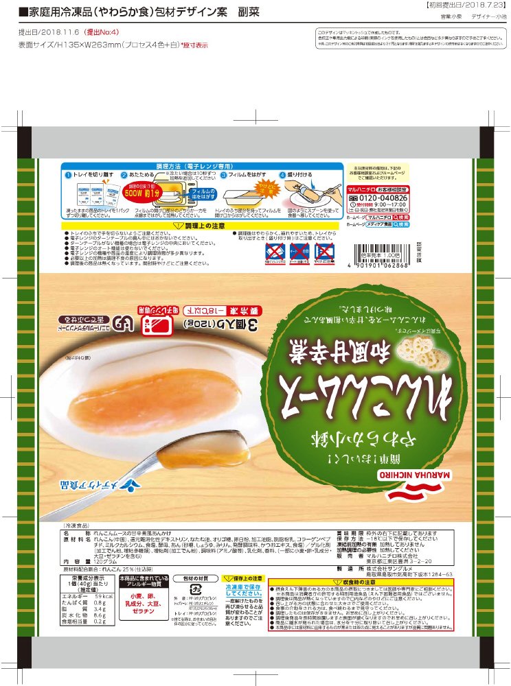 やわらか小鉢　れんこんムース和風甘辛煮