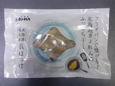フライパンで焼ける！　北海道ぎょれんのふっくら干し　真ほっけ