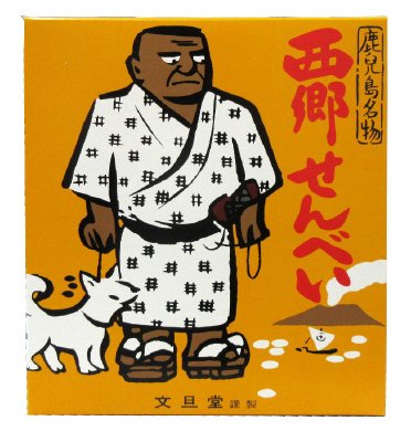 西郷せんべい