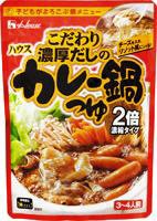 こだわり濃厚だしのカレー鍋つゆ