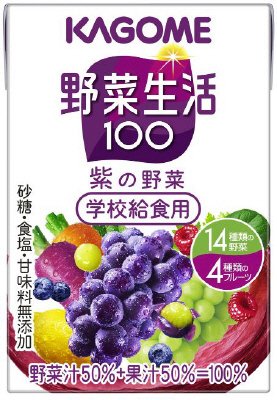 学校給食用野菜生活１００紫の野菜