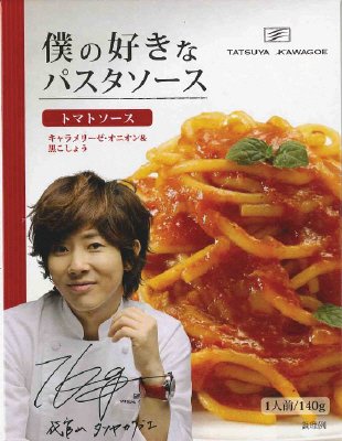 僕の好きなパスタソース トマトソース