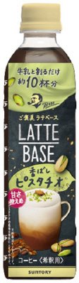 ボス　ラテベース　香ばしピスタチオ