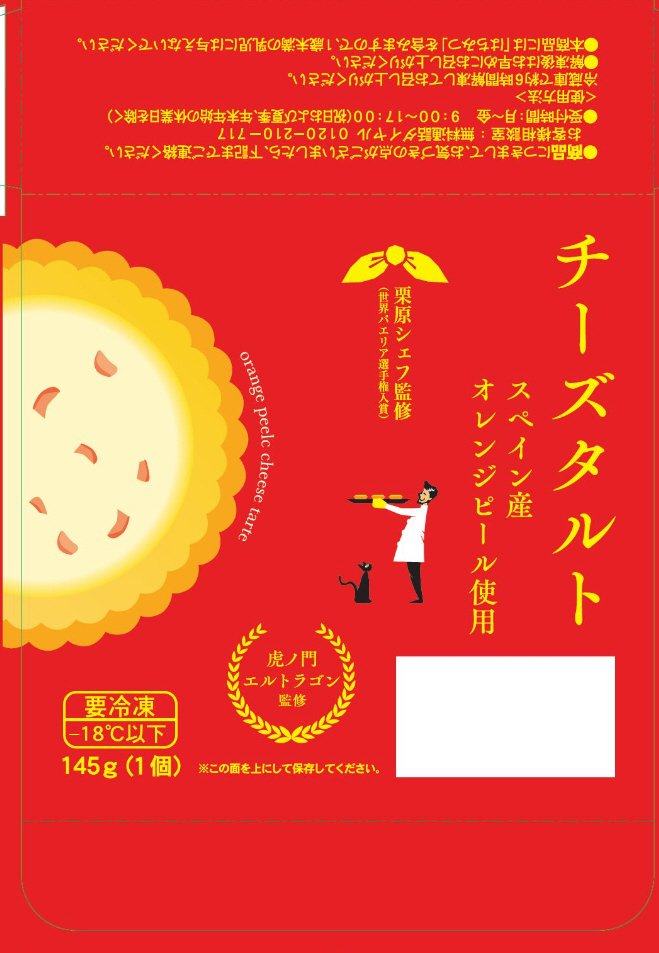 虎ノ門エルトラゴン監修　チーズタルト