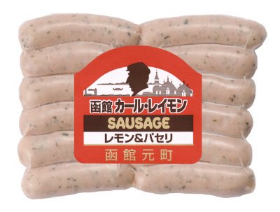 函館カール・レイモン　レモン＆パセリ