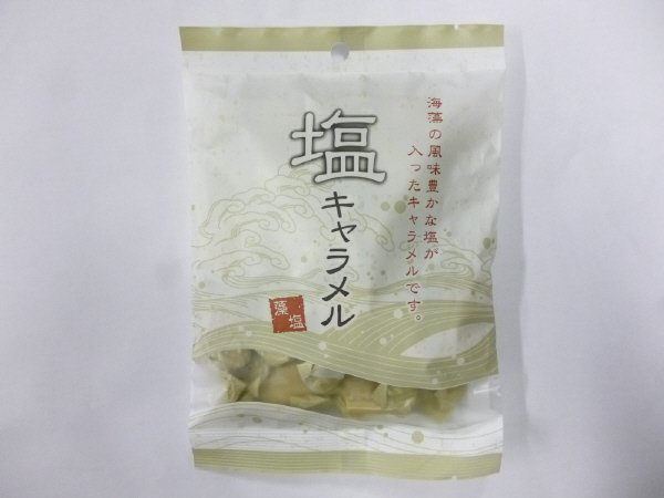 塩キャラメル