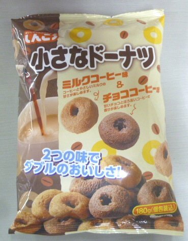 小さなドーナツ　ミルクコーヒー味＆チョココーヒー味