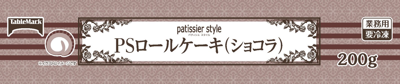 ＰＳロールケーキ（ショコラ）