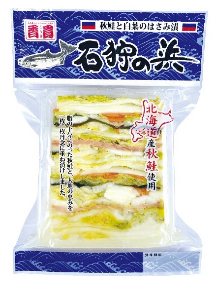 石狩の浜（秋鮭と白菜のはさみ漬）
