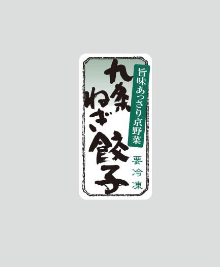 旨味あっさり京野菜九条ねぎ餃子
