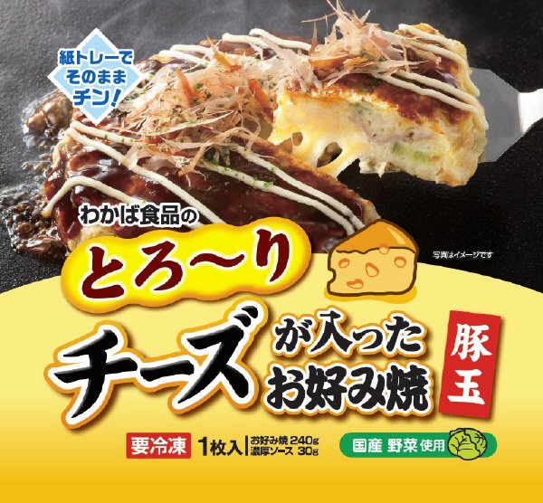わかば食品のとろ～りチーズが入ったお好み焼　豚玉