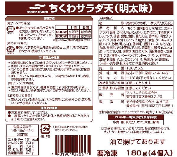 ちくわサラダ天（明太味）