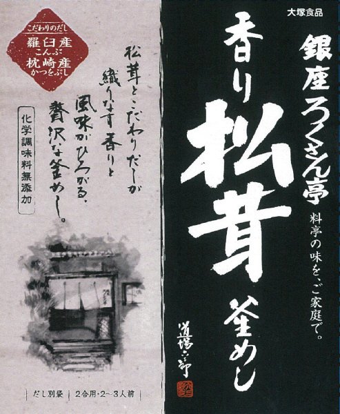 銀座ろくさん亭　松茸釜めし