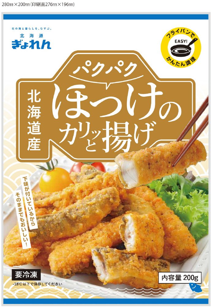 北海道産パクパクほっけのカリッと揚げ