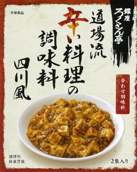 銀座ろくさん亭　道場流辛い料理の調味料　四川風