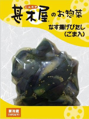 甚木屋のなす揚げびたし（ごま入）