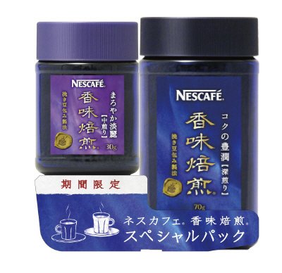 ネスカフェ　香味焙煎　コクの豊潤深煎り ＋まろやか淡麗中煎り３０ｇ付き