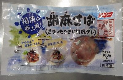 魚屋さんの御馳走　福岡の郷土飯！胡麻さば