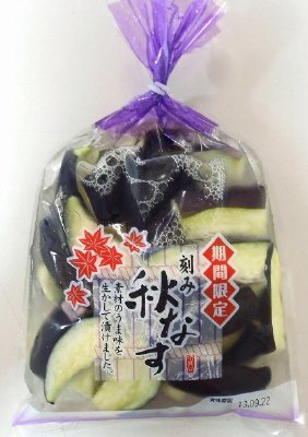 刻み秋なす（新法対応）