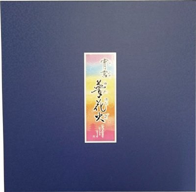 宵宮夢花火