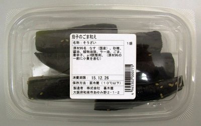 茄子のごま和え