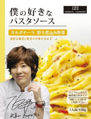 僕の好きなパスタソース　カルボナーラ 彩り煮込み野菜