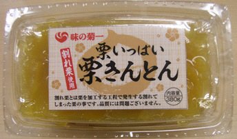 栗いっぱい栗きんとん