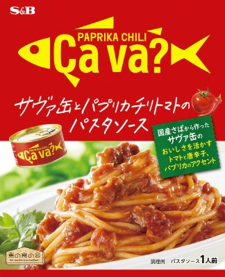 サヴァ缶とパプリカチリトマトのパスタソース
