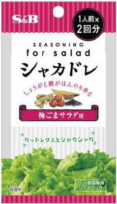 シャカドレ梅ごまサラダ用