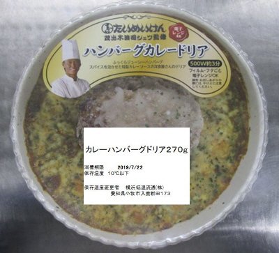 たいめいけん茂出木シェフ監修ハンバーグカレードリア