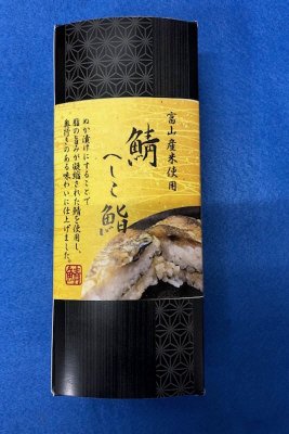 鯖へしこ鮨