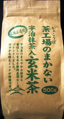 茶工場のまかない宇治抹茶入玄米茶