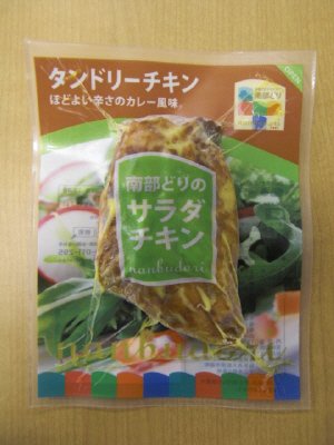 南部どりのサラダチキン　タンドリーチキン