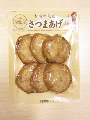 揚立屋　鹿児島さつまあげ（さつま芋入り）