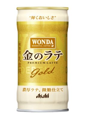 ワンダ　金のラテ