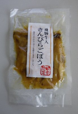 飛騨牛入きんぴらごぼう（新法対応）