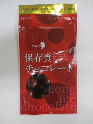 保存食チョコレート