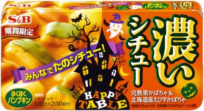 濃いシチューほくほくパンプキン期間限定パッケージ