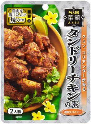 菜館Ａｓｉａタンドリーチキンの素