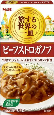 旅する世界の一皿　ビーフストロガノフ