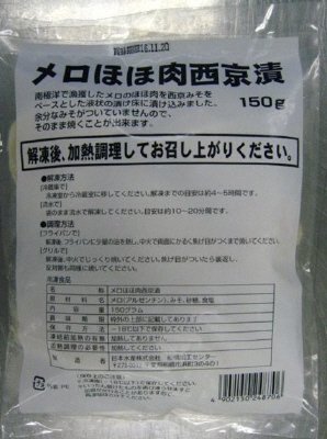 メロほほ肉西京漬